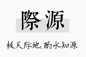 际源名字的寓意及含义