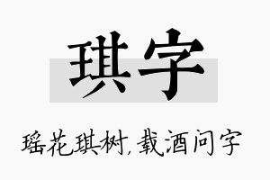 琪字名字的寓意及含义