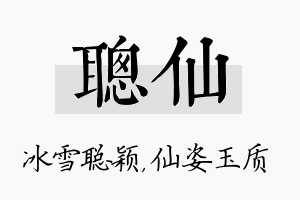 聪仙名字的寓意及含义