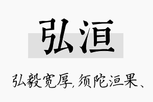 弘洹名字的寓意及含义