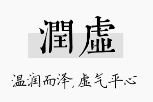 润虚名字的寓意及含义