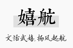 嬉航名字的寓意及含义