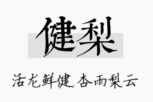 健梨名字的寓意及含义