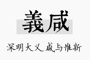 义咸名字的寓意及含义