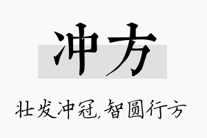 冲方名字的寓意及含义