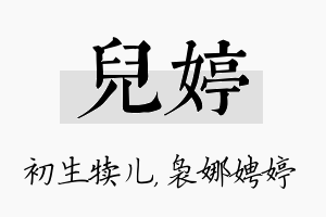 儿婷名字的寓意及含义