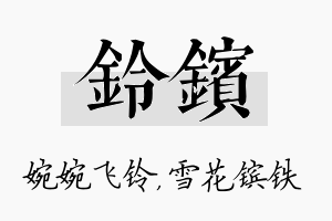 铃镔名字的寓意及含义