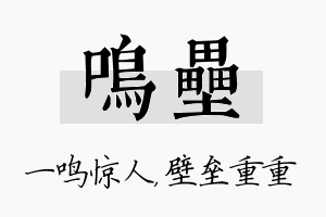 鸣垒名字的寓意及含义