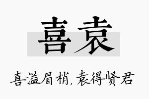 喜袁名字的寓意及含义