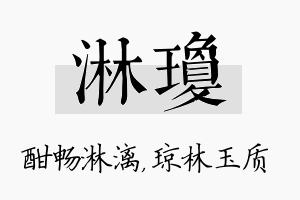 淋琼名字的寓意及含义