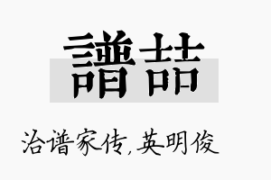 谱喆名字的寓意及含义