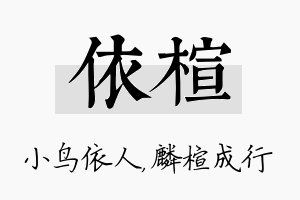 依楦名字的寓意及含义