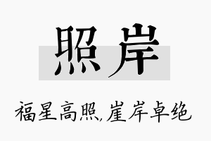 照岸名字的寓意及含义