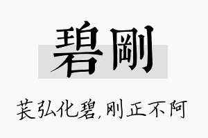 碧刚名字的寓意及含义