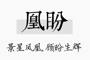 凰盼名字的寓意及含义