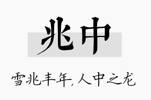 兆中名字的寓意及含义