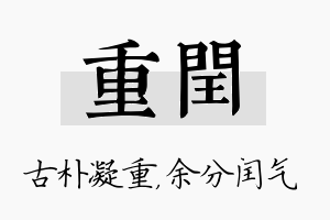 重闰名字的寓意及含义