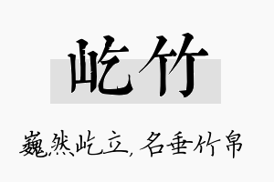 屹竹名字的寓意及含义