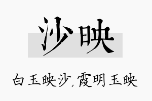 沙映名字的寓意及含义