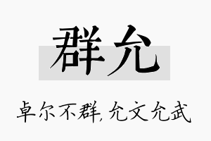 群允名字的寓意及含义