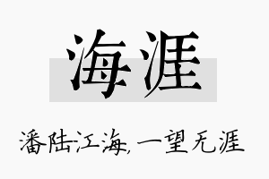 海涯名字的寓意及含义