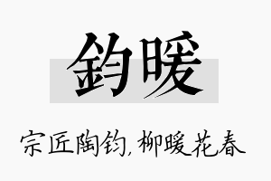 钧暖名字的寓意及含义