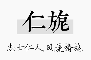 仁旎名字的寓意及含义