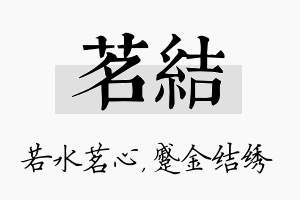 茗结名字的寓意及含义