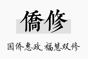 侨修名字的寓意及含义