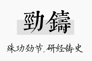 劲铸名字的寓意及含义