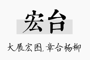 宏台名字的寓意及含义