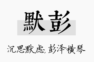 默彭名字的寓意及含义