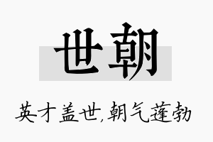 世朝名字的寓意及含义