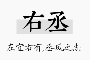 右丞名字的寓意及含义