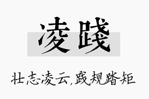 凌践名字的寓意及含义