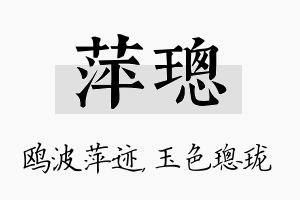 萍璁名字的寓意及含义