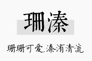 珊溱名字的寓意及含义