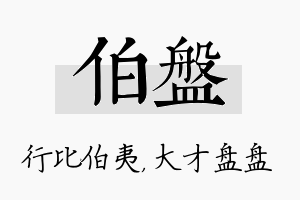 伯盘名字的寓意及含义