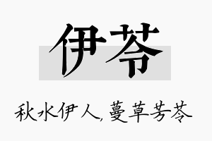 伊苓名字的寓意及含义