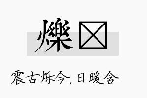 烁芃名字的寓意及含义