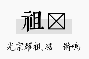 祖瑀名字的寓意及含义