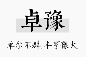 卓豫名字的寓意及含义