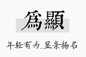 为显名字的寓意及含义