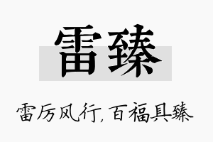 雷臻名字的寓意及含义