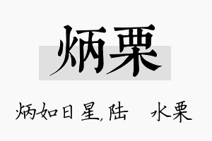 炳栗名字的寓意及含义