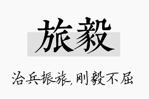 旅毅名字的寓意及含义