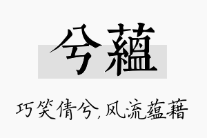 兮蕴名字的寓意及含义