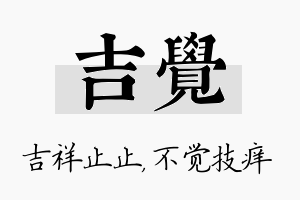 吉觉名字的寓意及含义