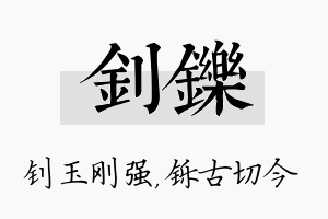 钊铄名字的寓意及含义