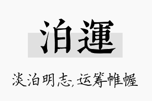 泊运名字的寓意及含义